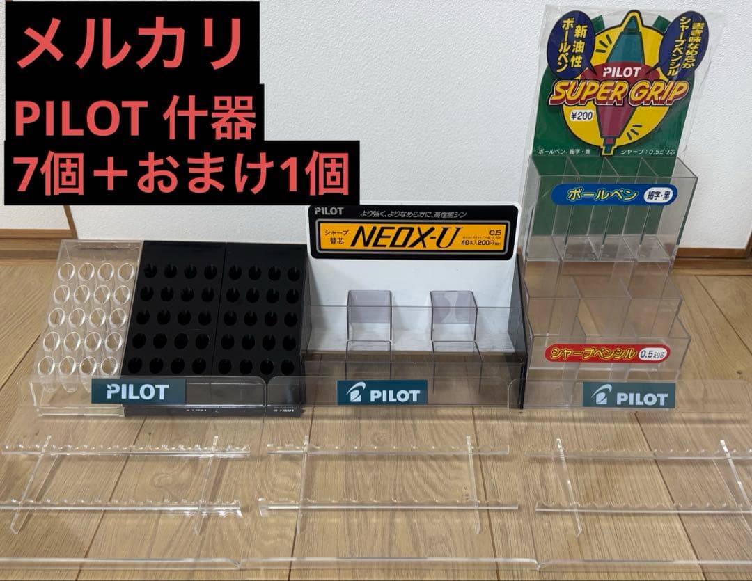 PILOT 什器 7個＋おまけ1個 ペントレイ、ペン立てなど 文房具 ディスプレイ