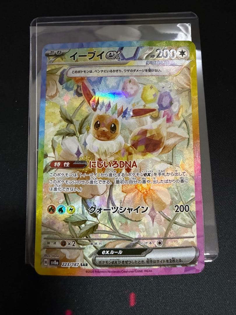 イーブイex SAR SV8a テラスタルフェスex 223/187 - メルカリ