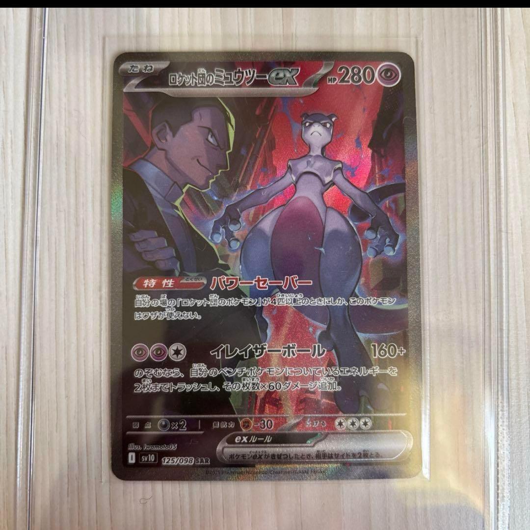 ロケット団の栄光／ ロケット団のミュウツーex SAR sv10 125/098
