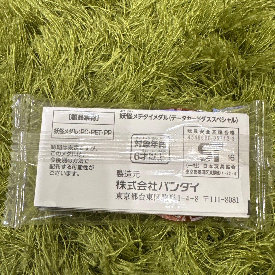 【超超希少】未開封　妖怪メダル　メデタイメダル