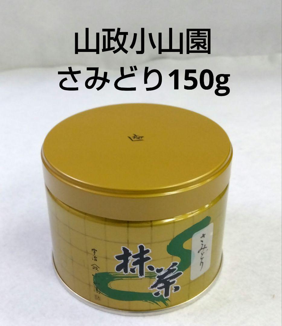 抹茶 宇治抹茶 山政小山園 さみどり 150g 濃茶 薄茶 小山園 宇治茶