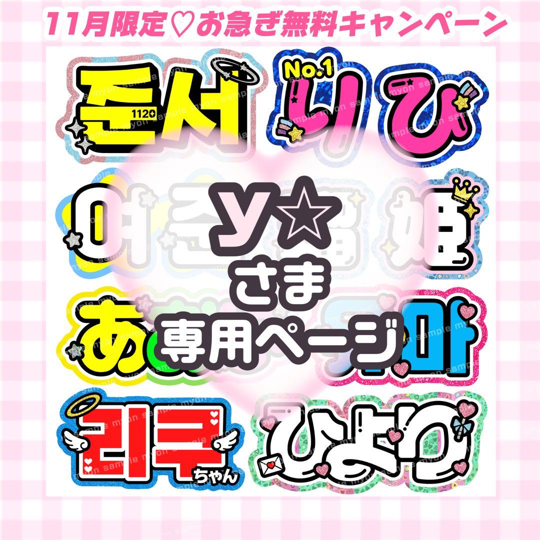 馬様】12/29 団扇屋さん うちわ文字 連結 文字パネル Y様 専用【12