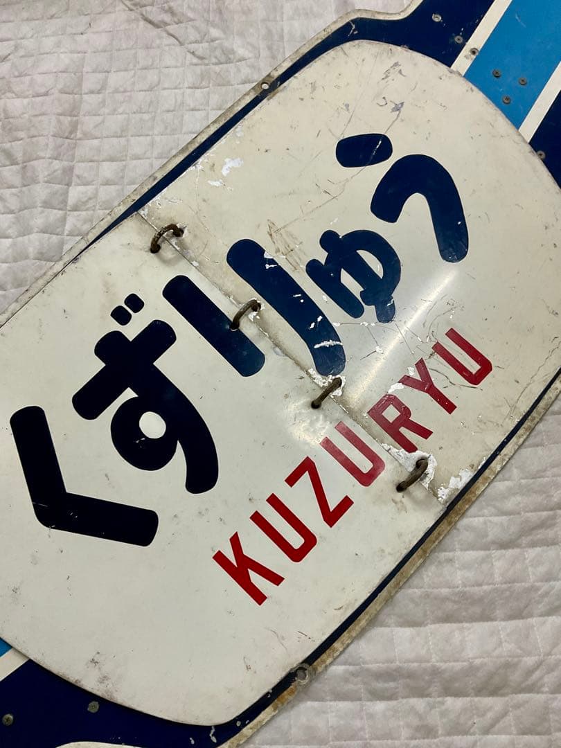 北陸急行 めくり式 ヘッドマーク 羽根つき形状前期型 立山 ゆのくに