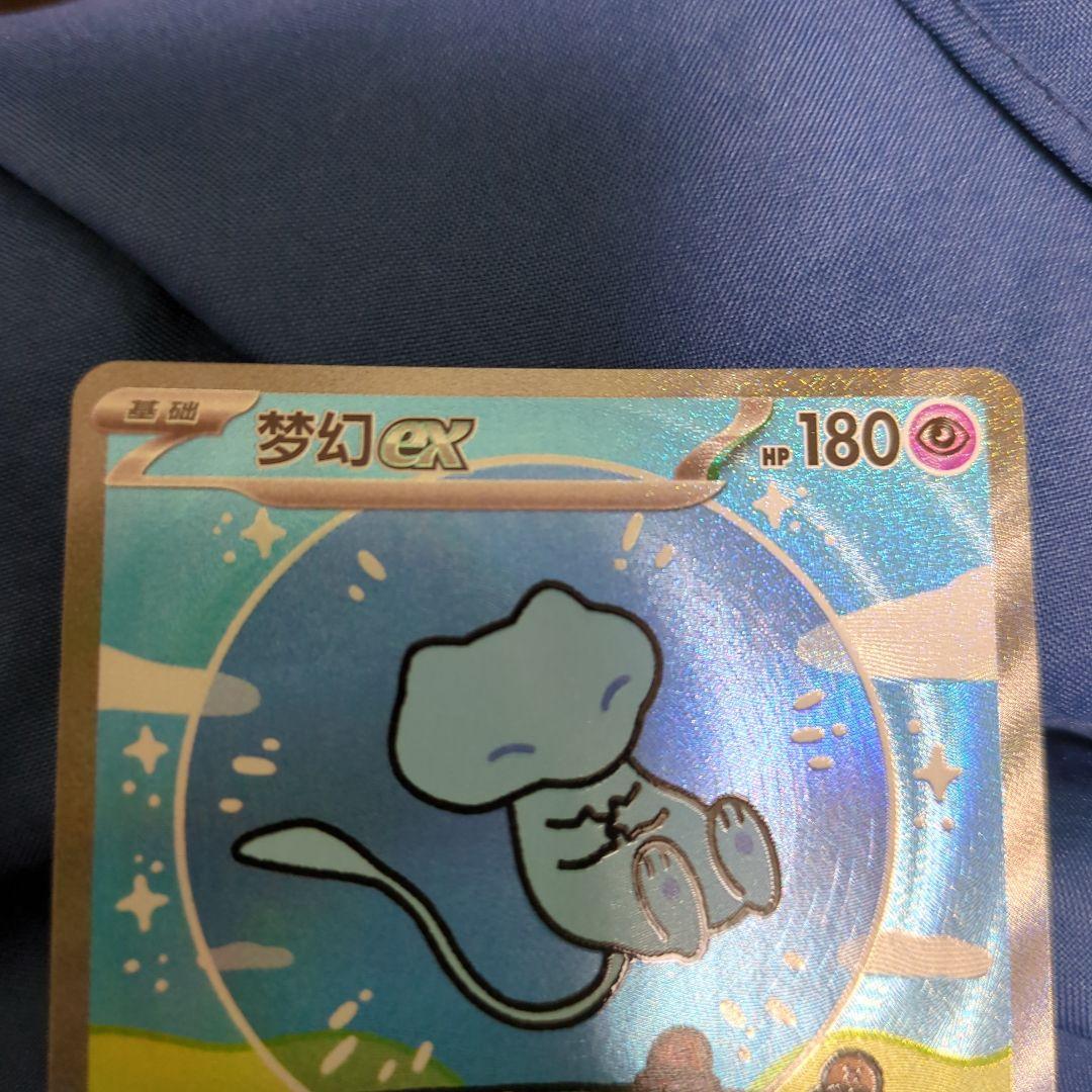 【中国版】ミュウex SAR 151 惊