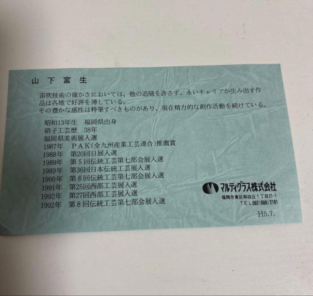 玻璃の匠 山下富生 作』マルティグラス硝子皿×2 - メルカリ