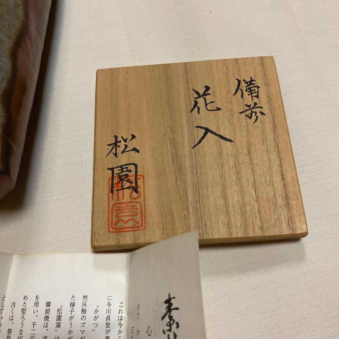 備前焼 松園 花入 花瓶の通販はau PAY マーケット - 輸入雑貨のネット