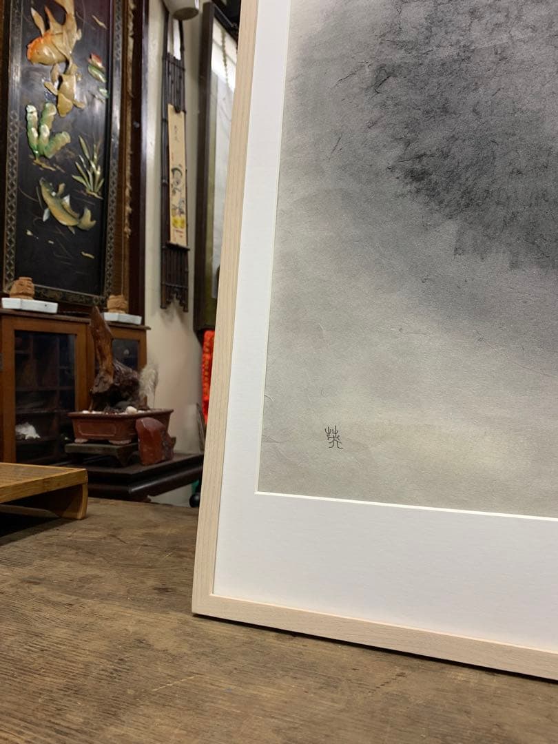 水墨画？　和紙？　光陰　南部英郎　2008年9月　額縁込み