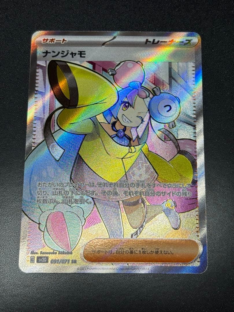 ナンジャモ SR SV2D クレイバースト 091/071 - メルカリ