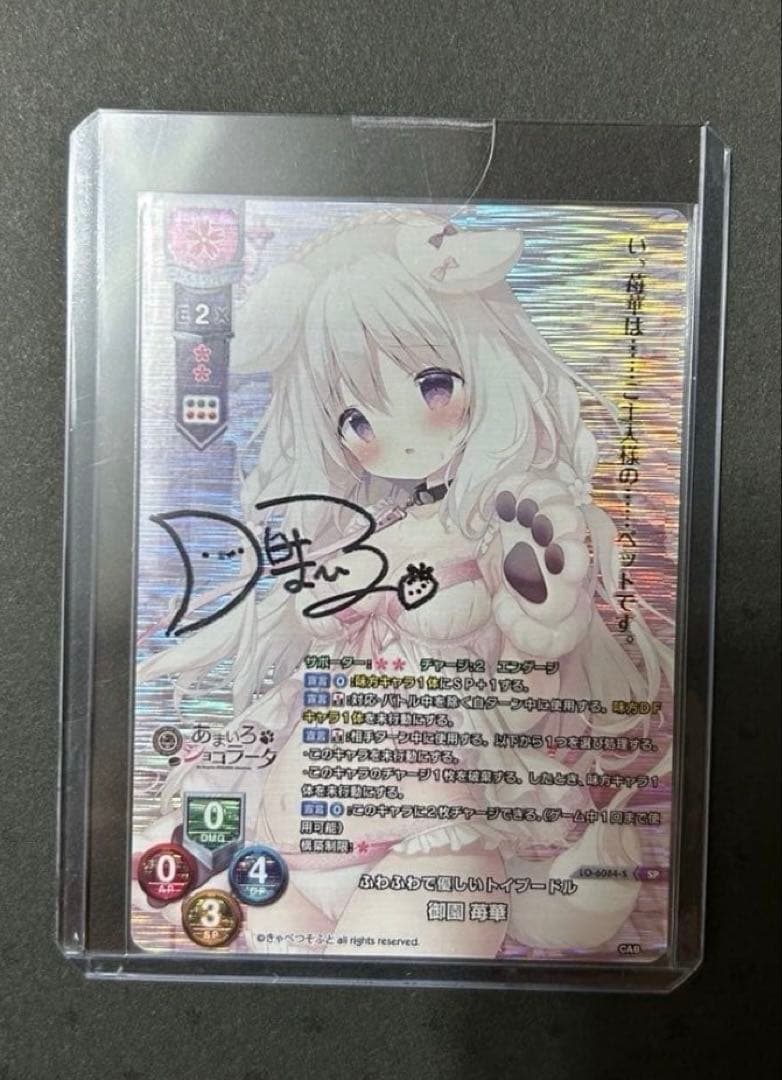 lyceeリセ きゃべつそふと 御園苺華 直筆サインカード