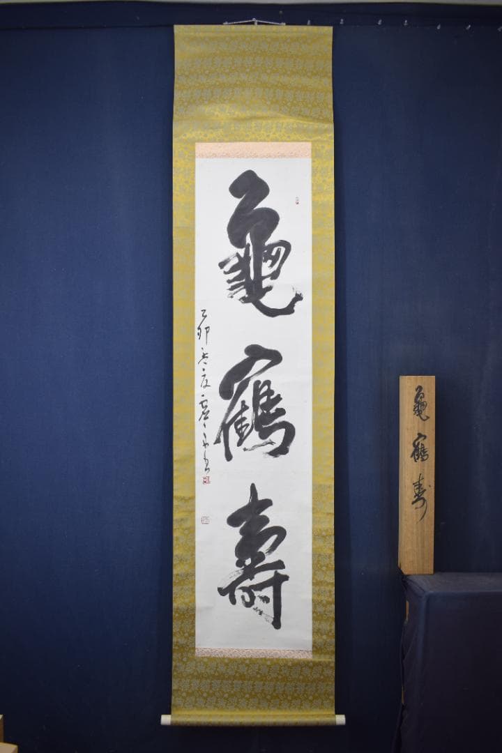 真作】澤田虚舟/鶴亀寿/三文字/掛軸☆宝船☆Z-145
