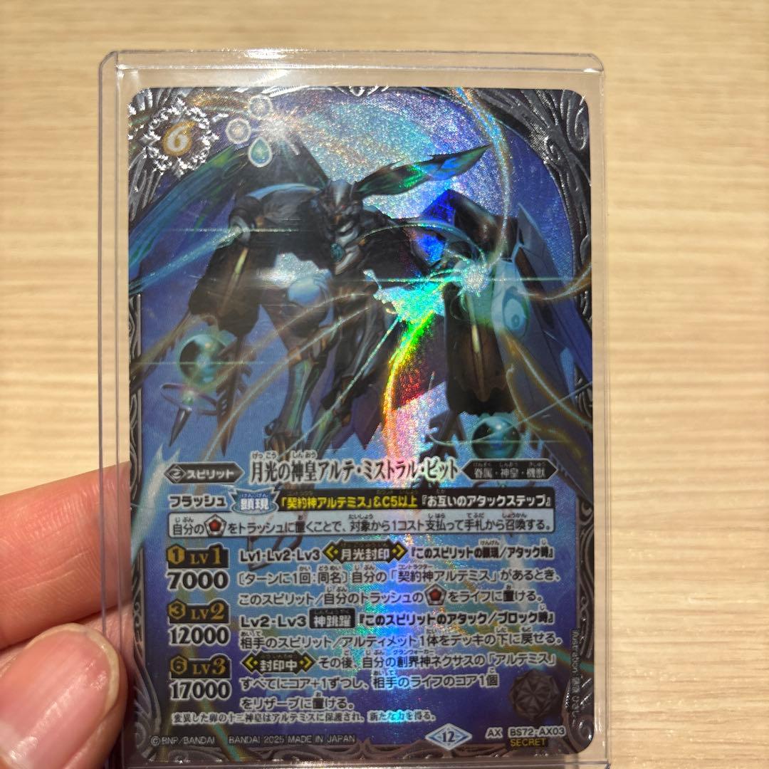 月光の神皇アルテミストラルビット シークレット