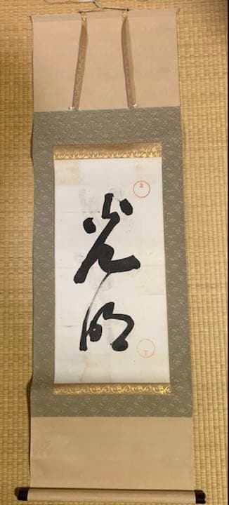 明主様(岡田茂吉)直筆「光明」