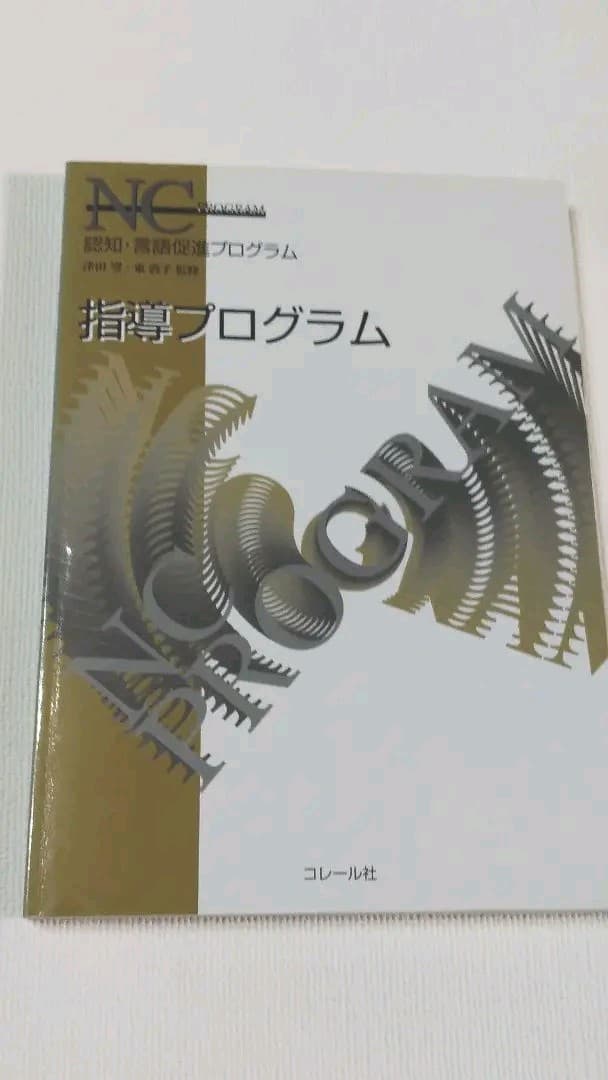 安い 認知・言語促進プログラム NCプログラム NCプログラム 認知