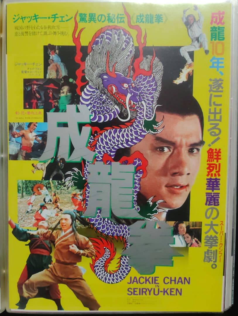 ジャッキー・チェン アクション映画フライヤー 20点セット（その１）