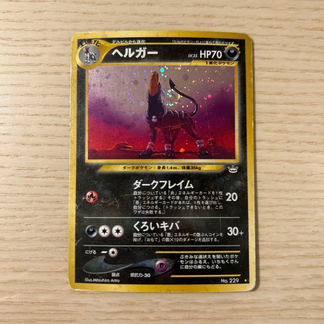 ポケモンカード 旧裏 ヘルガー LV.35 ☆ めざめる伝説 - メルカリ