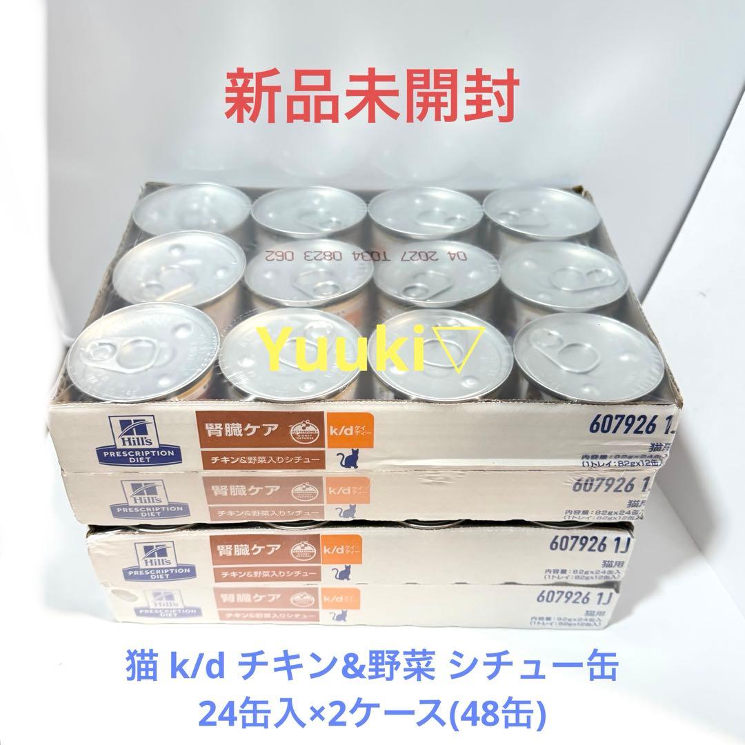 新品未開封】猫 k/d チキン&野菜 シチュー缶 24缶入×2