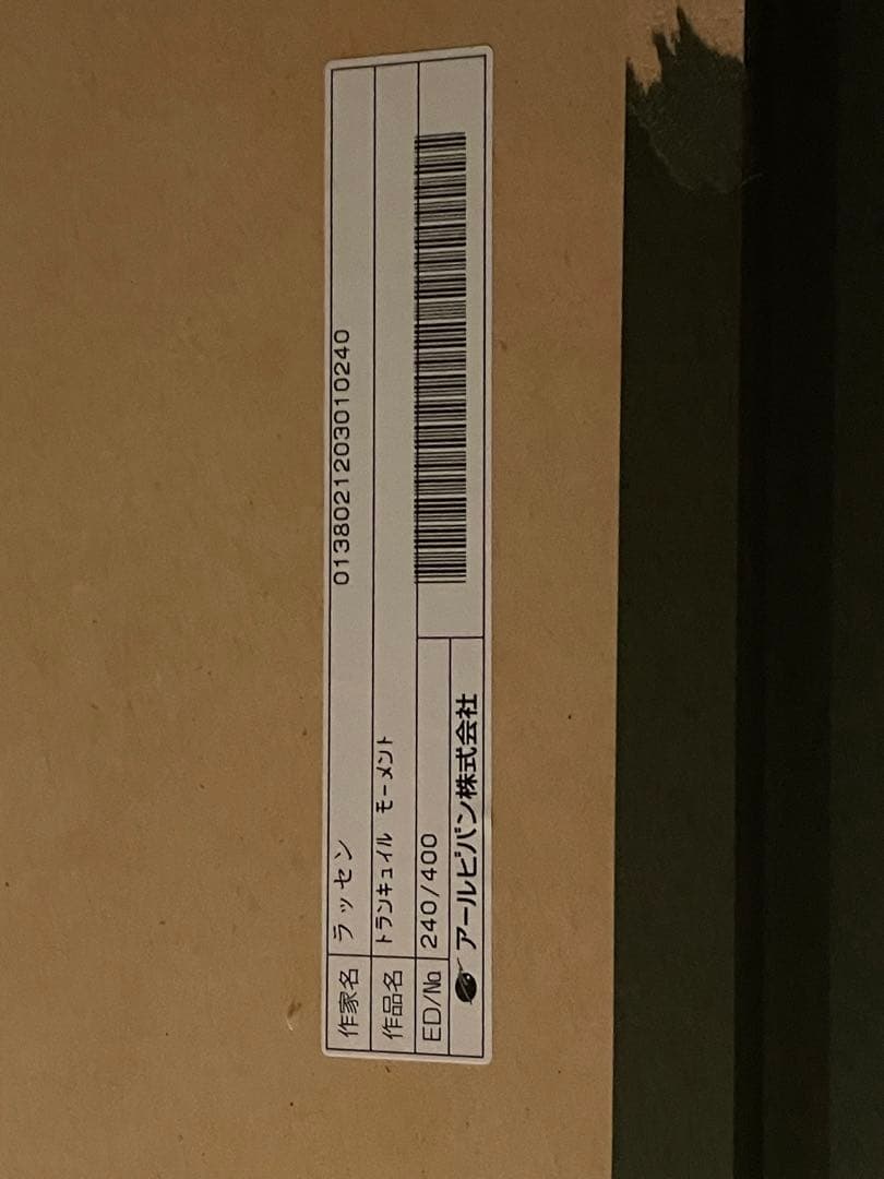 ラッセン　トランキュイルモーメント