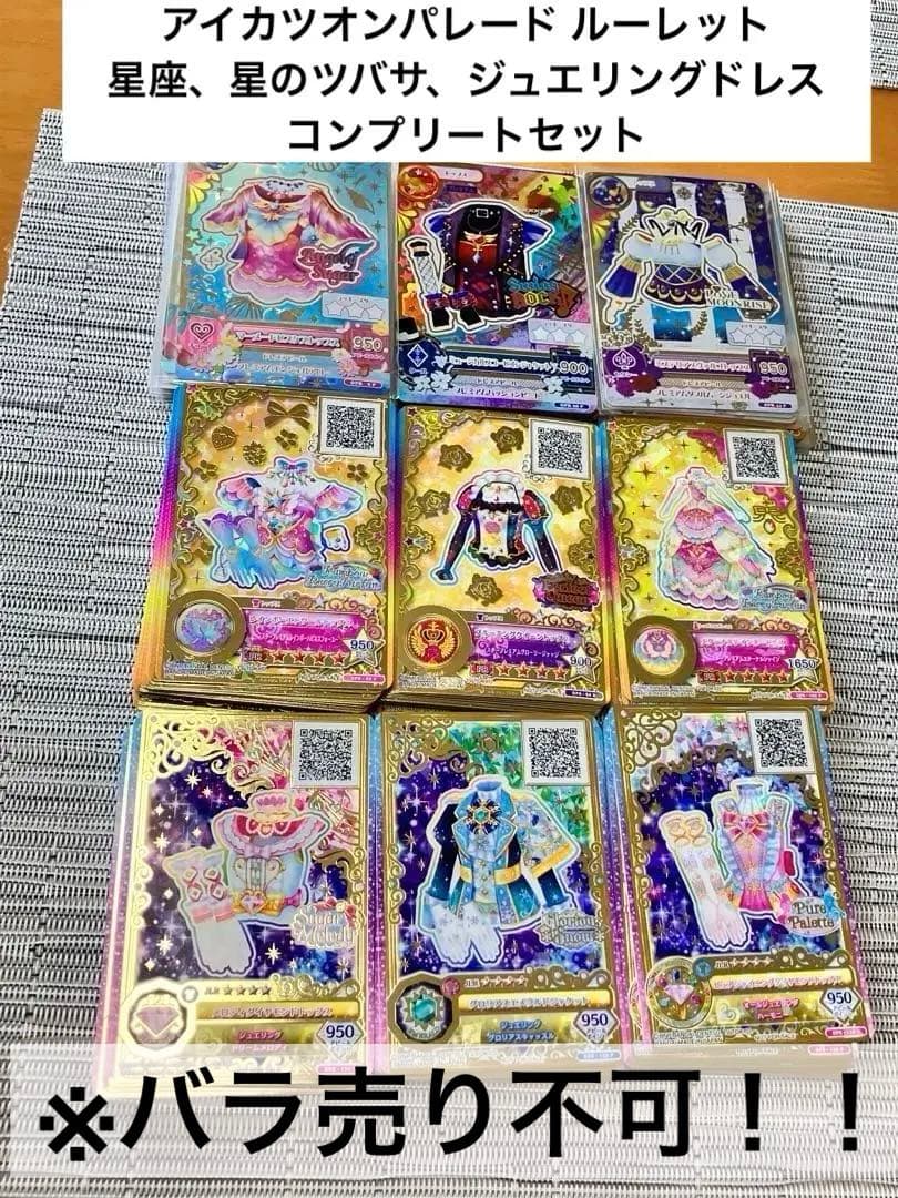 アイカツオンパレード ルーレットキャンペーン 全カードセット