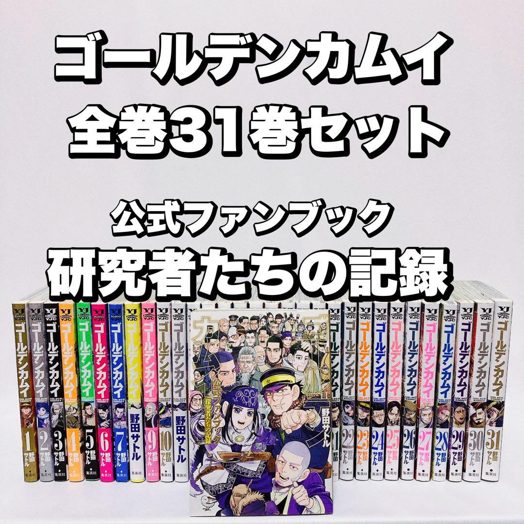 ゴールデンカムイ 1〜31 全巻セット＆公式ファンブック