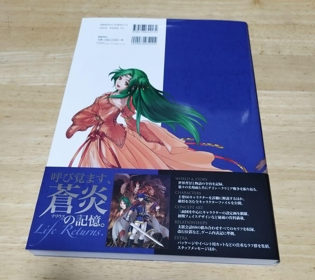 ファイアーエムブレム 蒼炎の軌跡 設定資料集 テリウス・リコレクション 上