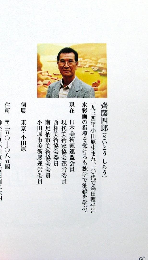 齊藤四郎,小田原風景,6号大,水彩,何かの小田原冊子の原画,作品集のおまけ付