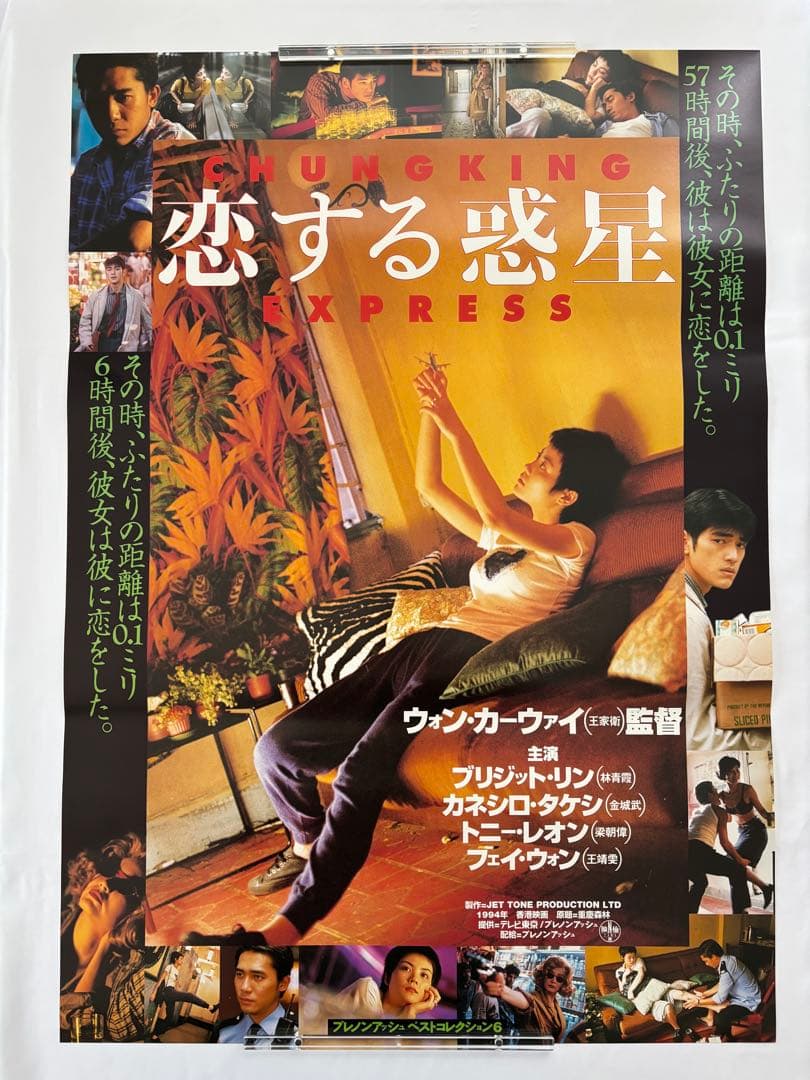 恋する惑星 ポスター B2判 ウォン・カーウァイ 王家衛 ビンテージ 映画