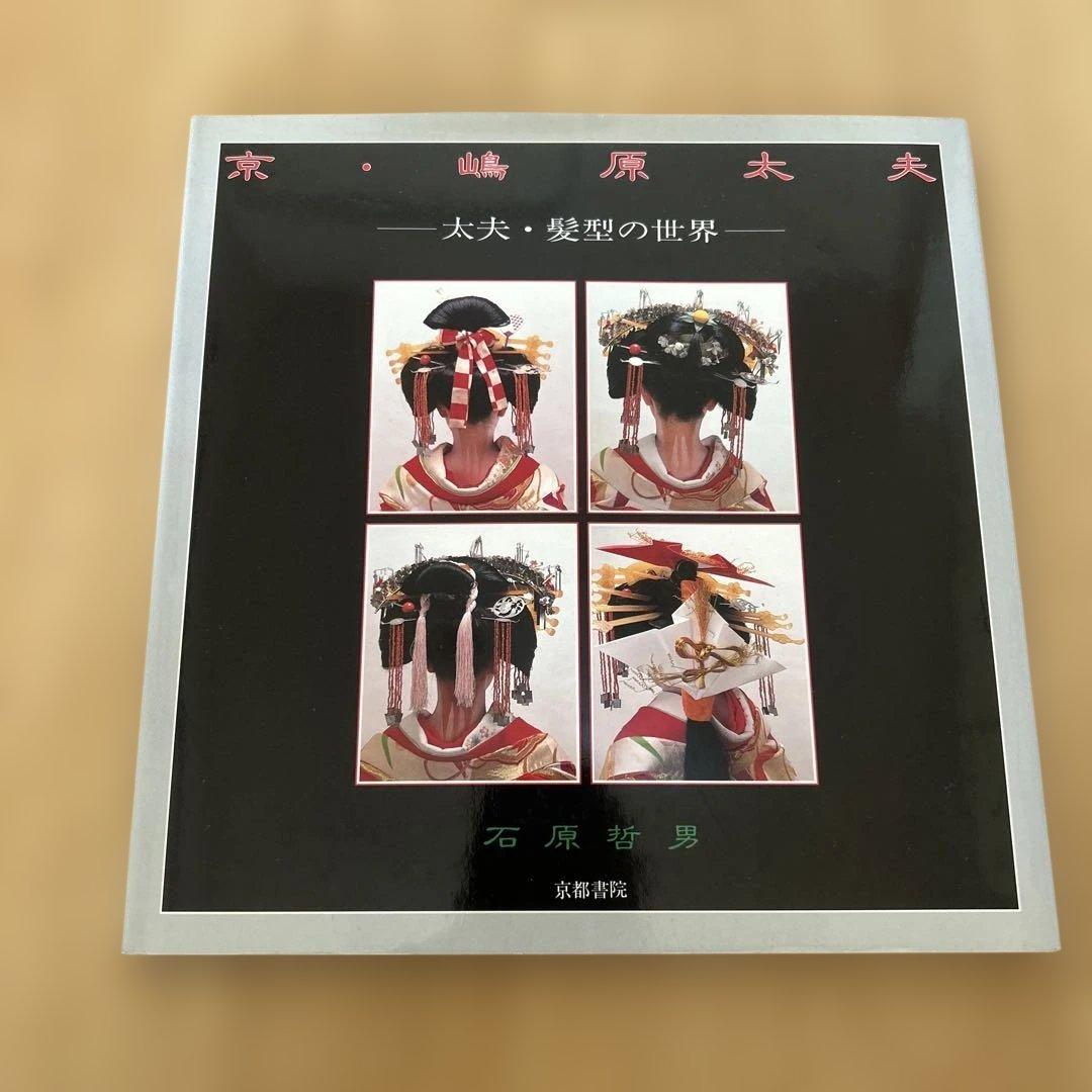 京・嶋原太夫 太夫・髪型の世界 石原哲男 京都書院 - メルカリ