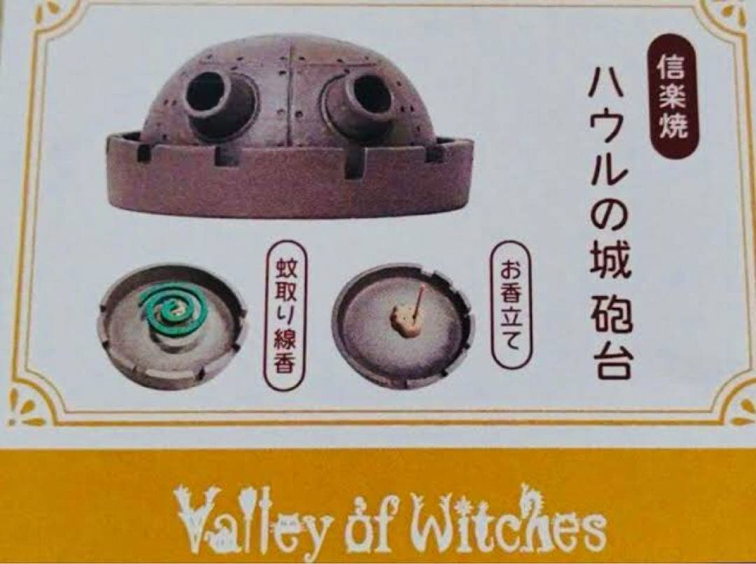 新品】ジブリパーク限定 ハウルの動く城 信楽焼 お香立て 蚊取り線香