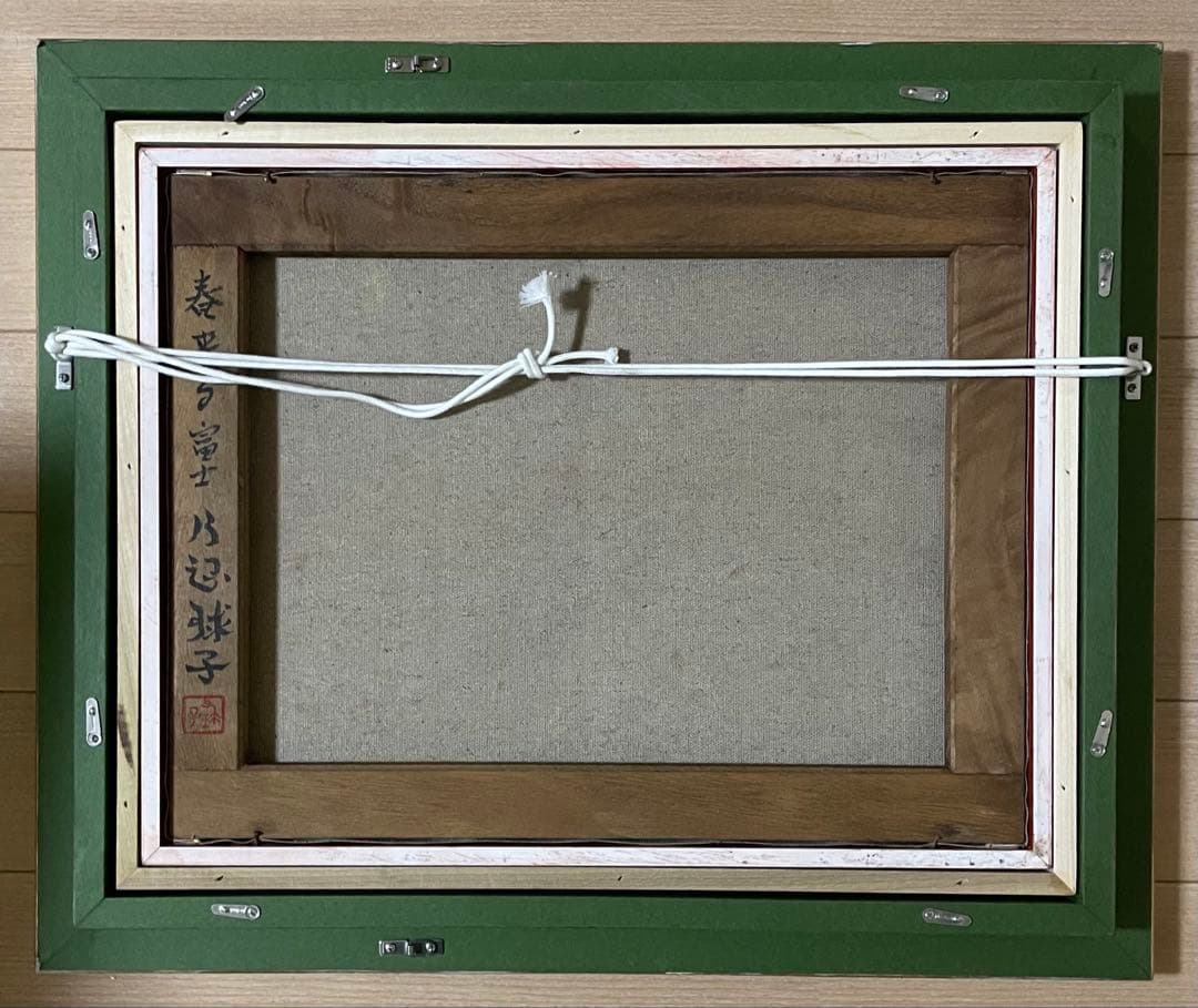 片岡球子　春来る富士　絵画　油彩　6号　裏書あり　n712