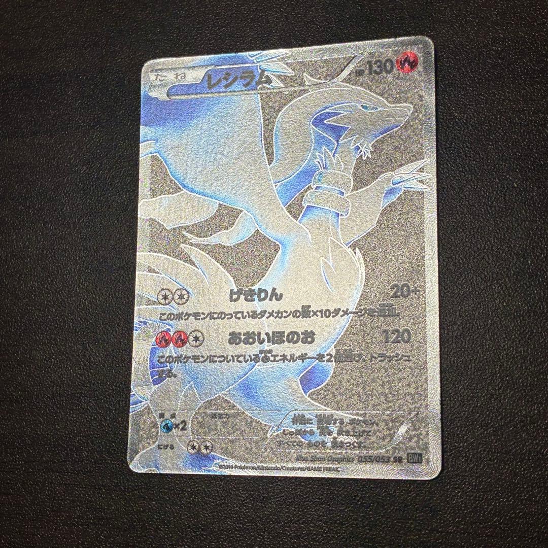 ポケモンカード　レシラム　sr bw