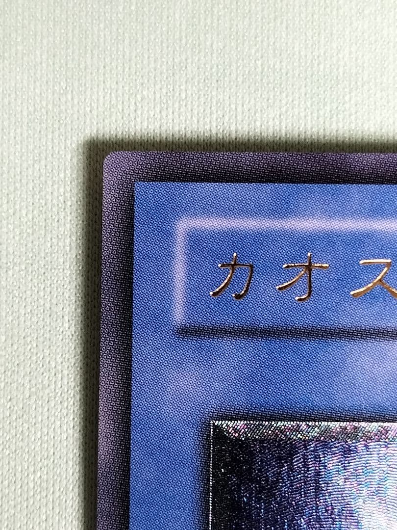 もっとゲリラ値下げ23時まで！１軍コレ『とても極美品』カオスソルジャー　レリーフ