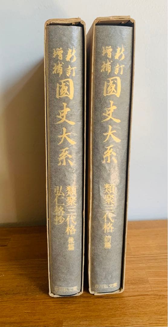 新訂増補 國史大系 普及版 類聚三代格前篇後篇・弘仁