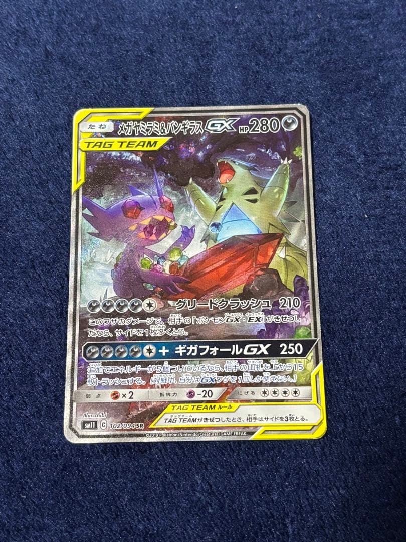 メガヤミラミ&バンギラスGX SR SM11 ミラクルツイン 102/094