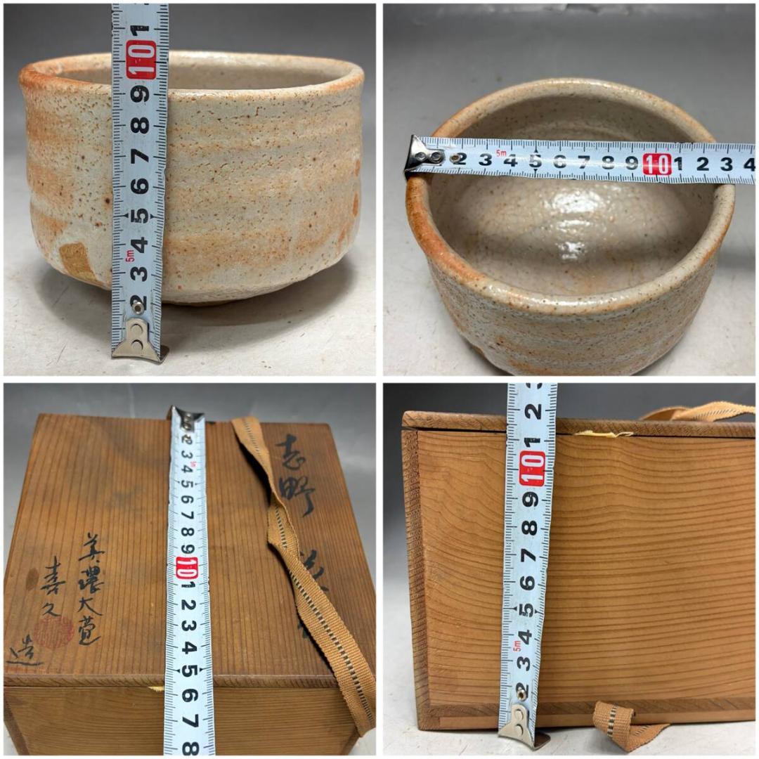 瀧口喜久雄 造 志野 茶碗 茶道具 共箱 喜久 木箱 煎茶道具 和食器