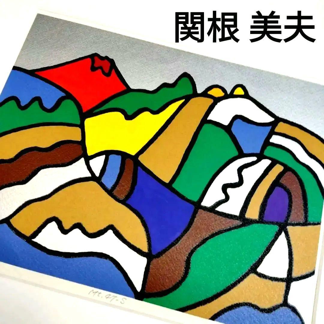 シルクスクリーン リトグラフ 版画 関根美夫