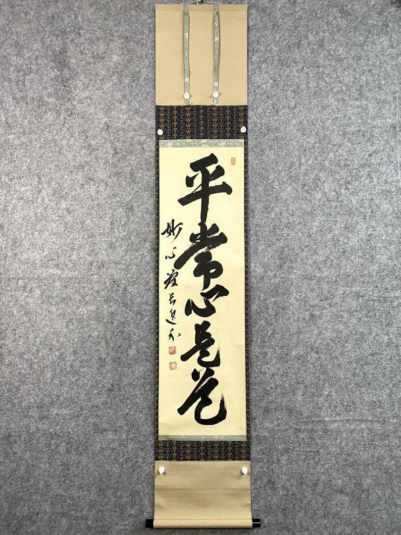 さ ぶ様 梶浦逸外 平常心是道 共箱 一行書 妙心