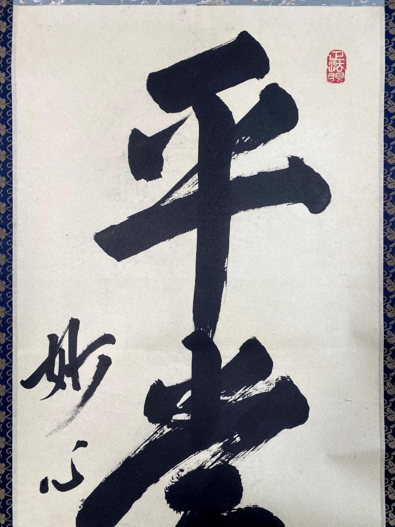 さ ぶ様 梶浦逸外 平常心是道 共箱 一行書 妙心