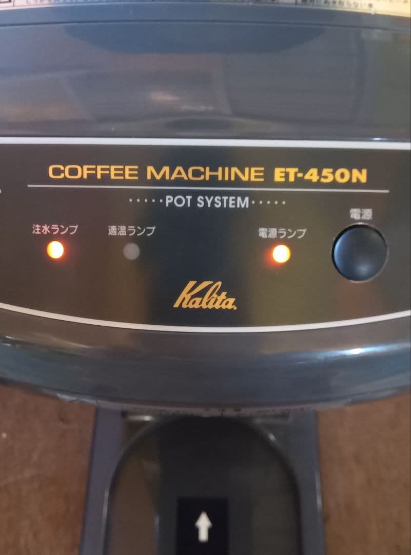 ぐ*4様 カリタ Kalita 業務用 コーヒーマシン ET-450N 中古 動 - メルカリ