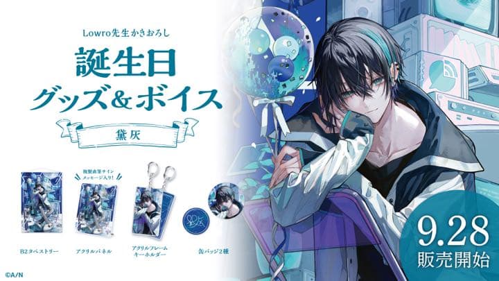 にじさんじ 黛灰 バースデーグッズ2021フルセット