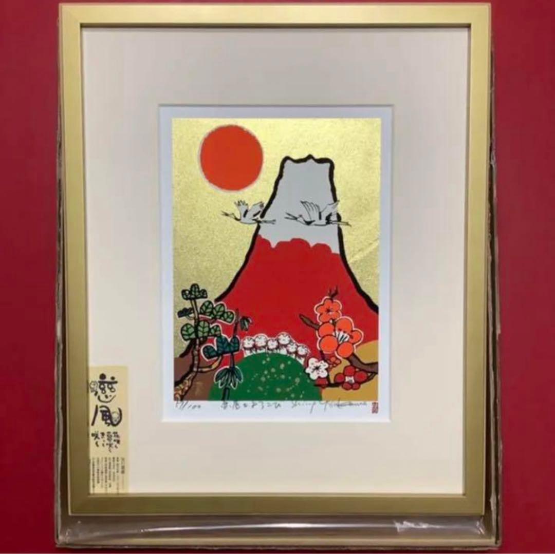 絵画・額縁・版画・安川眞慈・新品未使用・赤富士よろこび・美術品