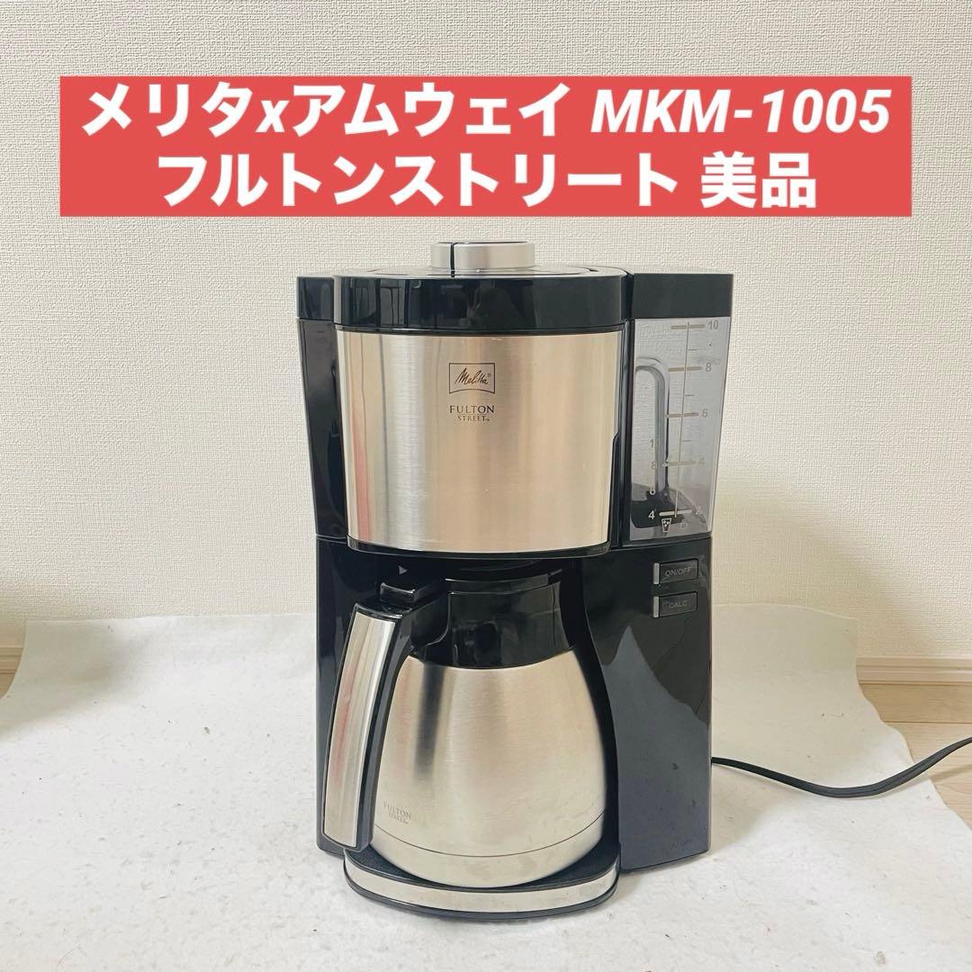 メリタ アムウェイ コーヒーメーカー フルトンストリート MKM-1005
