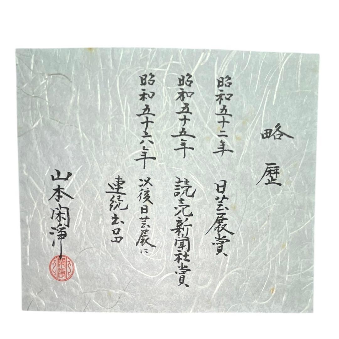 茶道具 釣釜道具一式 山本閑浄作 共箱・栞付 鎖約240cm