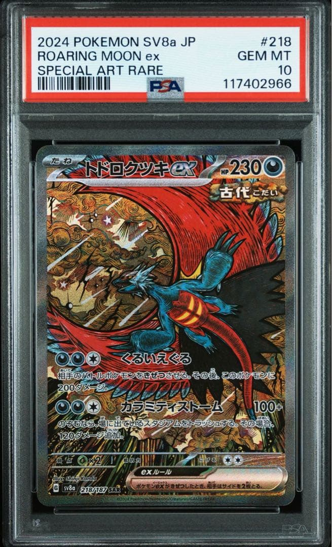 トドロクツキex sar psa10