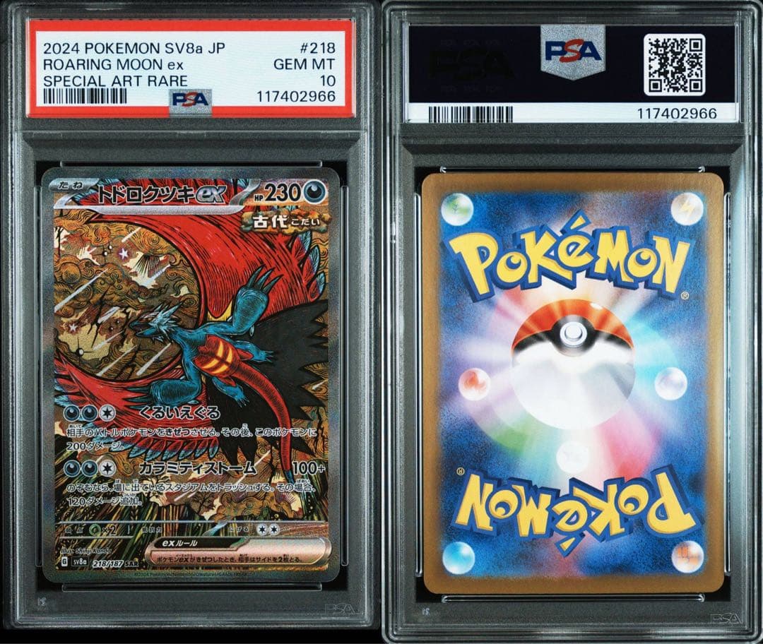 トドロクツキex sar psa10