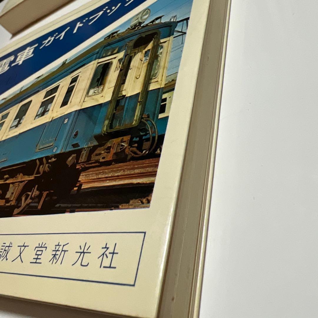 国鉄電車ガイドブック 旧性能電車編上下