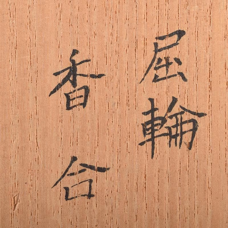 茶道具　鎌倉彫　内金塗　剔紅　堆朱　屈輪香合　在銘　共布　共箱　V　R8209
