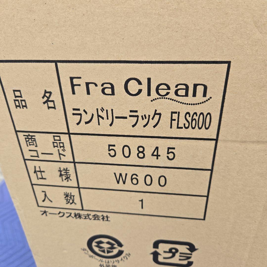 Fra Clean フレクリーン ランドリーラック fls600