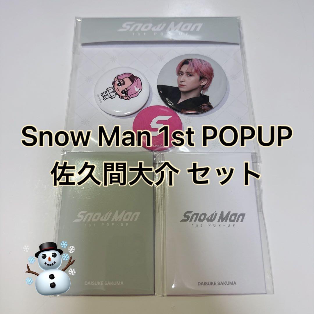 SnowMan ポップアップ 佐久間大介 セット SnowMan佐久間大介さん