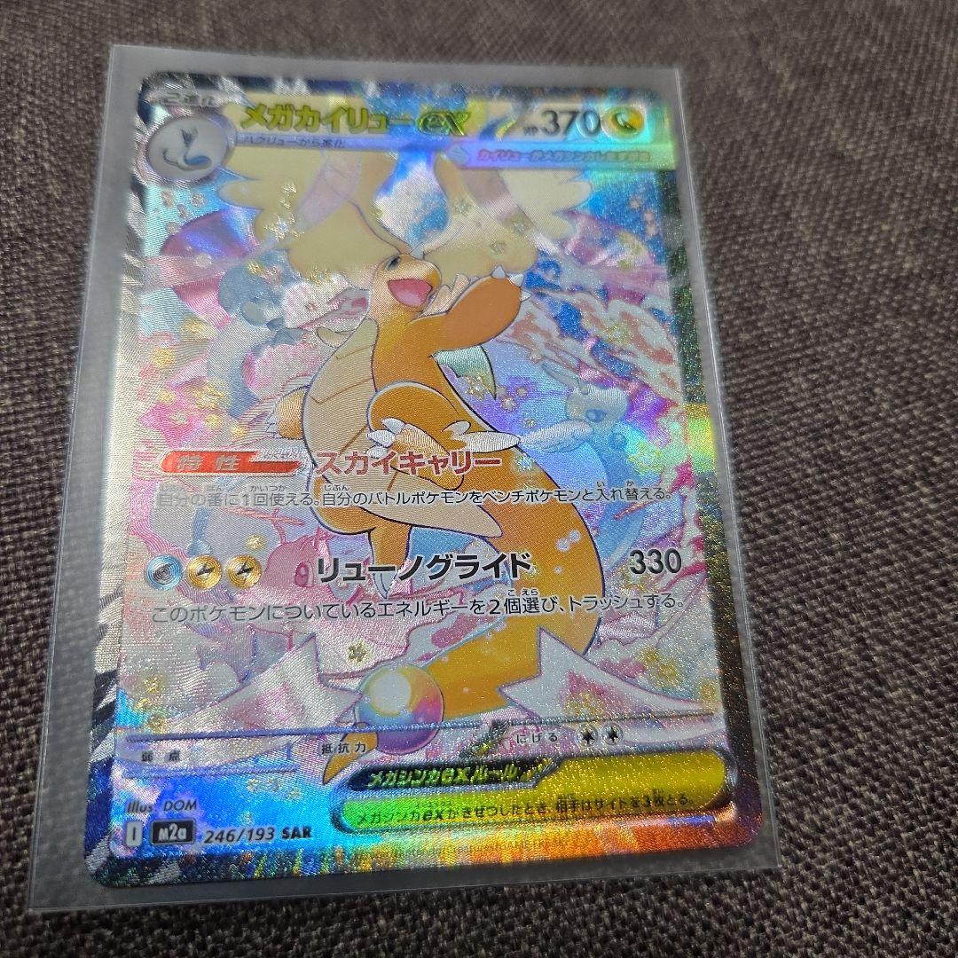 メガカイリューEX　SAR