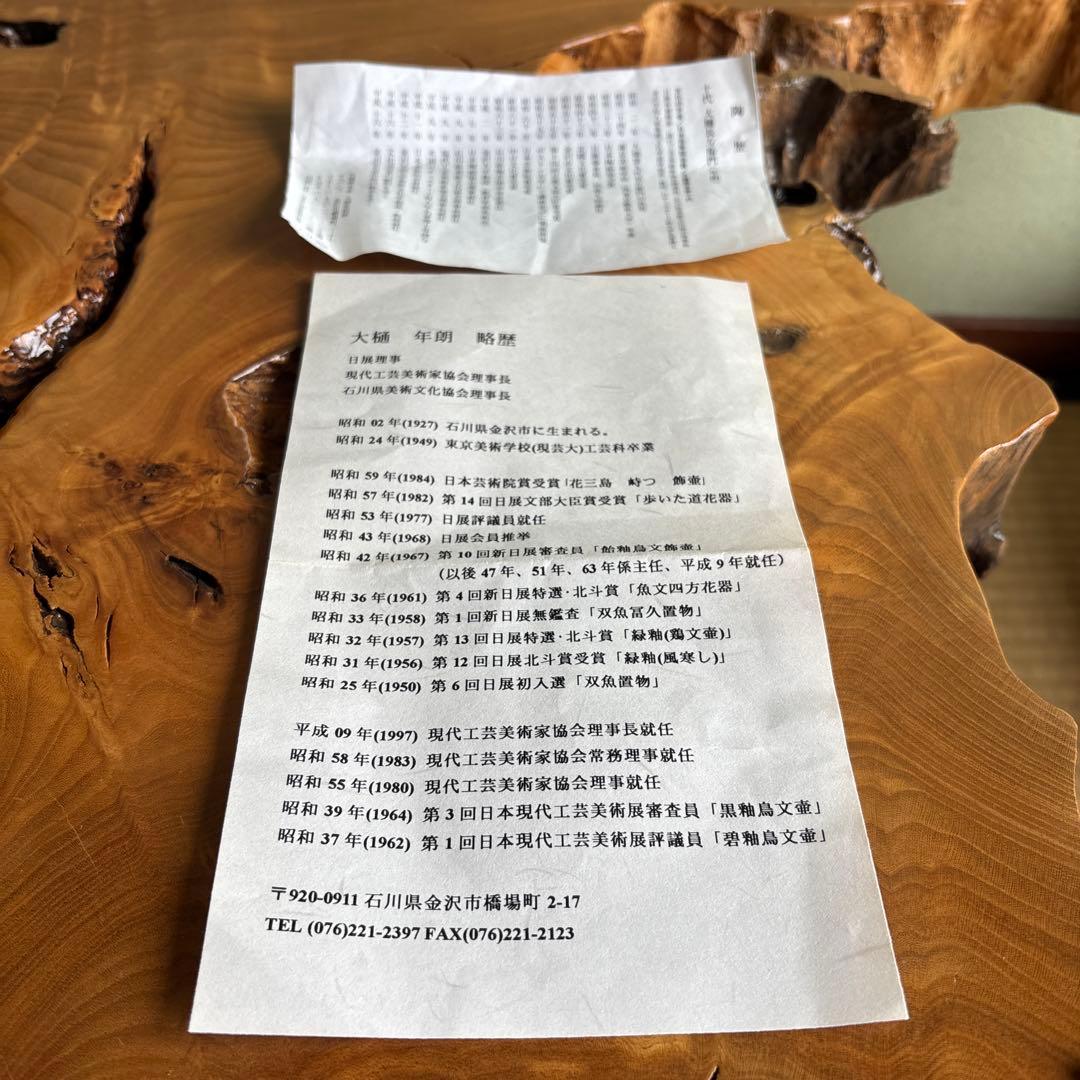 大樋焼 大樋長左衛門 年郎 「紅白 福寿」直径15.5cm 飴釉 共箱